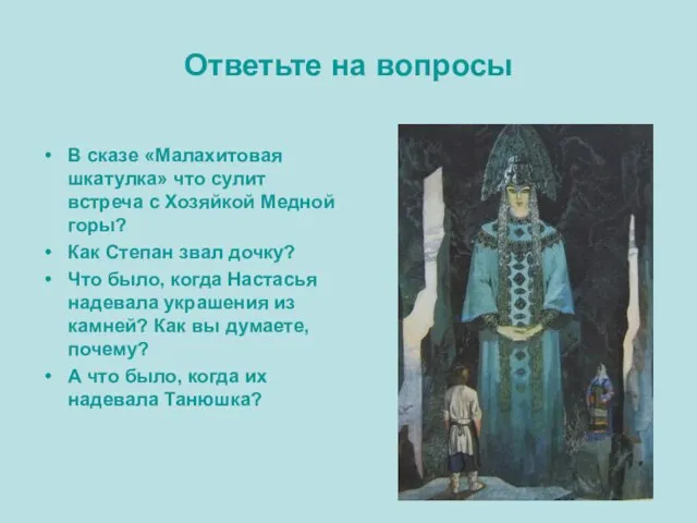 Ответьте на вопросы В сказе «Малахитовая шкатулка» что сулит встреча с Хозяйкой