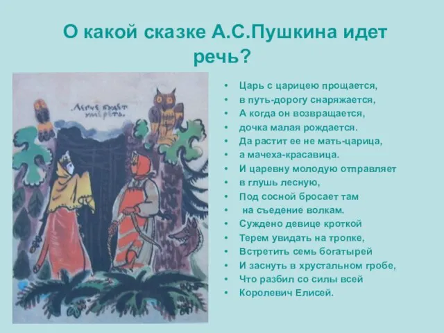 О какой сказке А.С.Пушкина идет речь? Царь с царицею прощается, в путь-дорогу