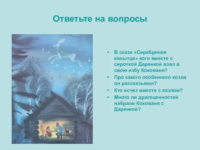 Ответьте на вопросы В сказе «Серебряное копытце» кого вместе с сироткой Даренкой