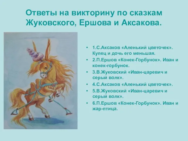 Ответы на викторину по сказкам Жуковского, Ершова и Аксакова. 1.С.Аксаков «Аленький цветочек».