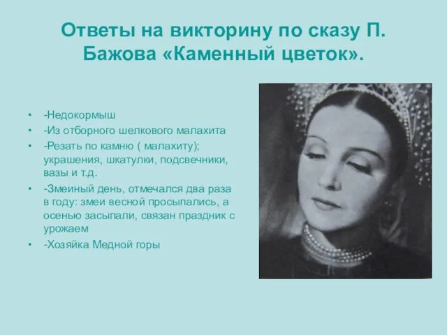 Ответы на викторину по сказу П.Бажова «Каменный цветок». -Недокормыш -Из отборного шелкового