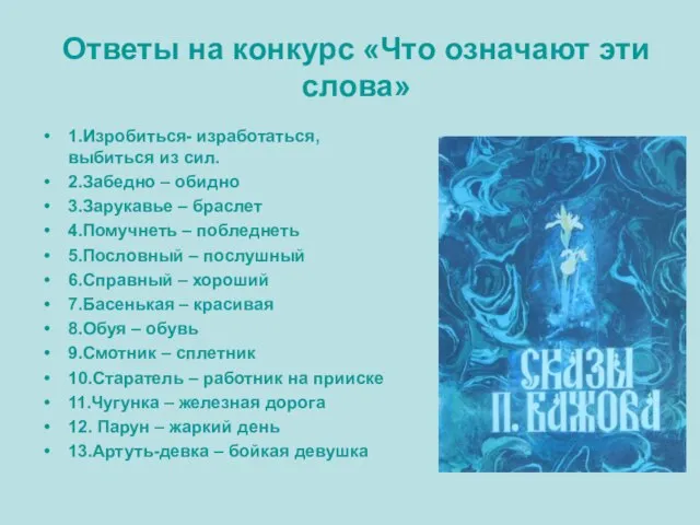 Ответы на конкурс «Что означают эти слова» 1.Изробиться- изработаться, выбиться из сил.