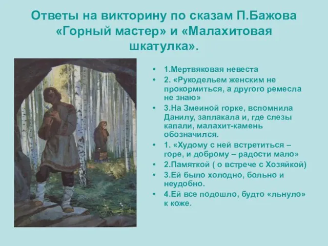 Ответы на викторину по сказам П.Бажова «Горный мастер» и «Малахитовая шкатулка». 1.Мертвяковая