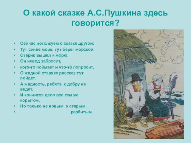 О какой сказке А.С.Пушкина здесь говорится? Сейчас потолкуем о сказке другой: Тут