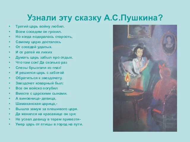 Узнали эту сказку А.С.Пушкина? Третий царь войну любил. Всем соседям он грозил.