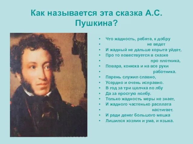 Как называется эта сказка А.С.Пушкина? Что жадность, ребята, к добру не ведет