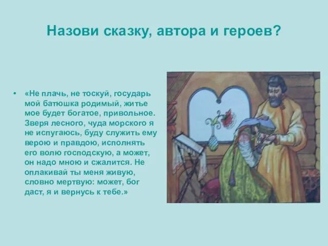 Назови сказку, автора и героев? «Не плачь, не тоскуй, государь мой батюшка