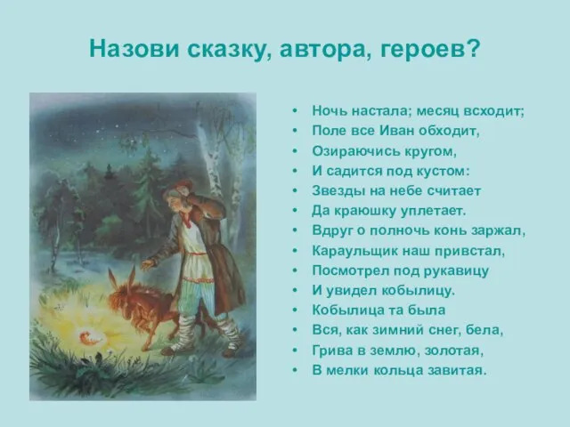 Назови сказку, автора, героев? Ночь настала; месяц всходит; Поле все Иван обходит,