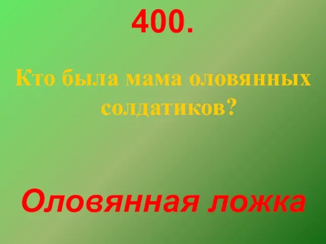 400. Кто была мама оловянных солдатиков? Оловянная ложка