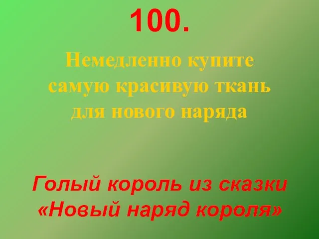 100. Немедленно купите самую красивую ткань для нового наряда Голый король из сказки «Новый наряд короля»