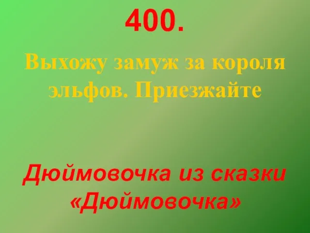 400. Выхожу замуж за короля эльфов. Приезжайте Дюймовочка из сказки «Дюймовочка»