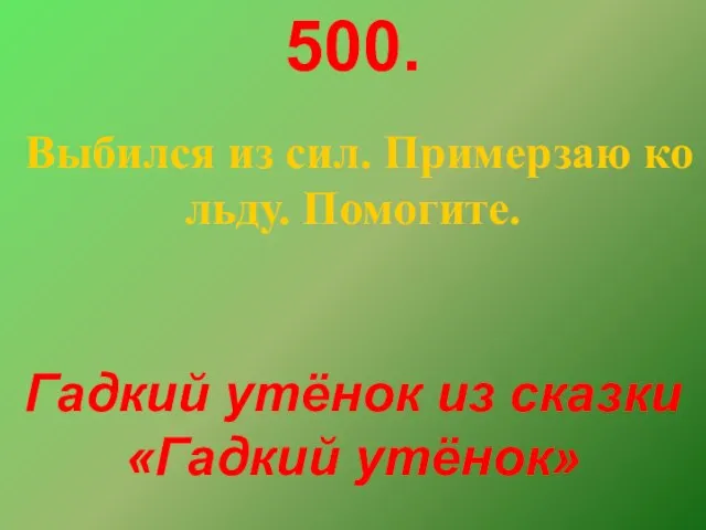 500. Выбился из сил. Примерзаю ко льду. Помогите. Гадкий утёнок из сказки «Гадкий утёнок»