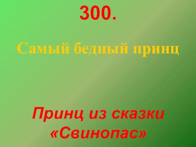 300. Самый бедный принц Принц из сказки «Свинопас»