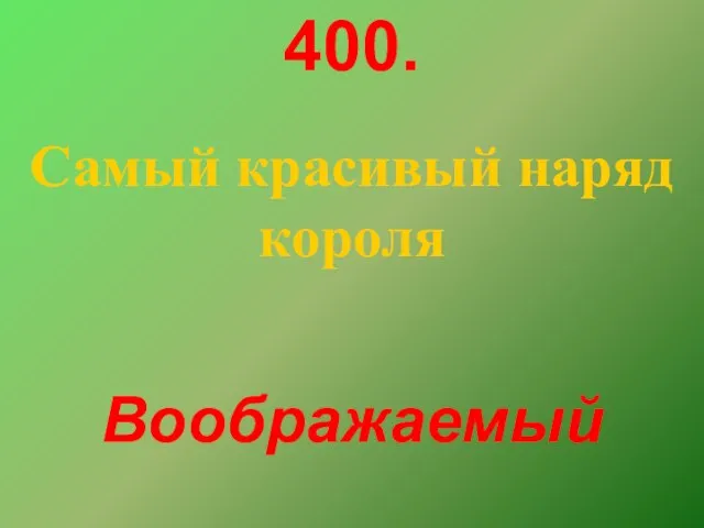 400. Самый красивый наряд короля Воображаемый