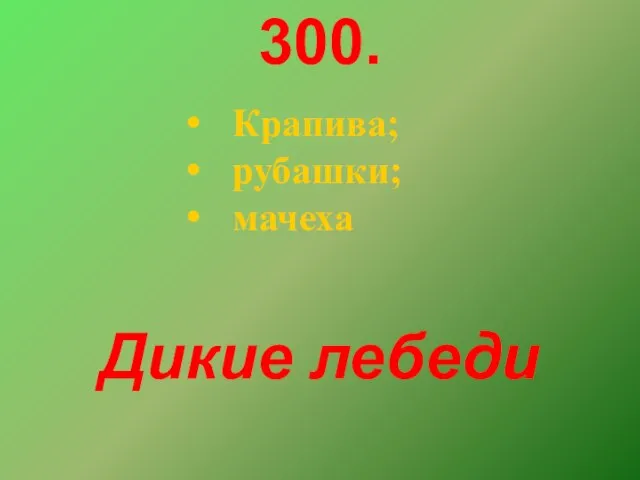 300. Крапива; рубашки; мачеха Дикие лебеди