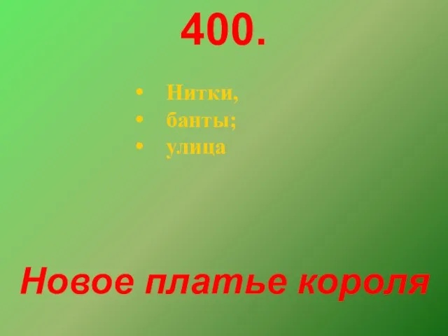 400. Нитки, банты; улица Новое платье короля