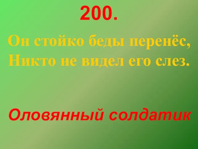 200. Он стойко беды перенёс, Никто не видел его слез. Оловянный солдатик