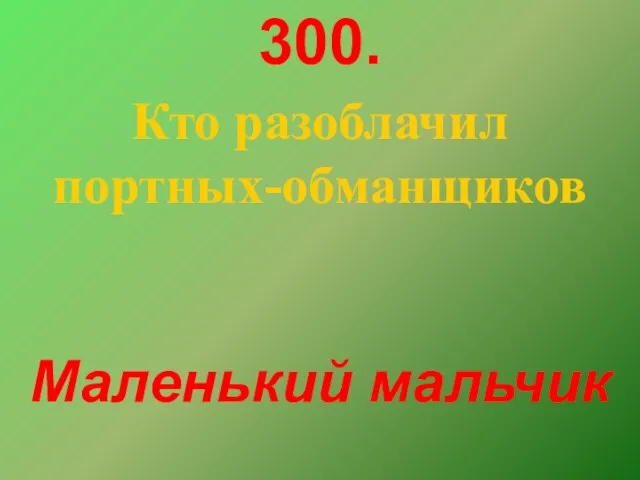 300. Маленький мальчик Кто разоблачил портных-обманщиков