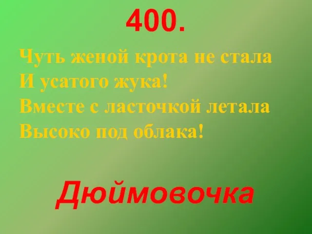 400. Чуть женой крота не стала И усатого жука! Вместе с ласточкой