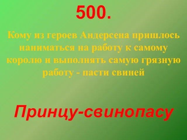 500. Кому из героев Андерсена пришлось наниматься на работу к самому королю