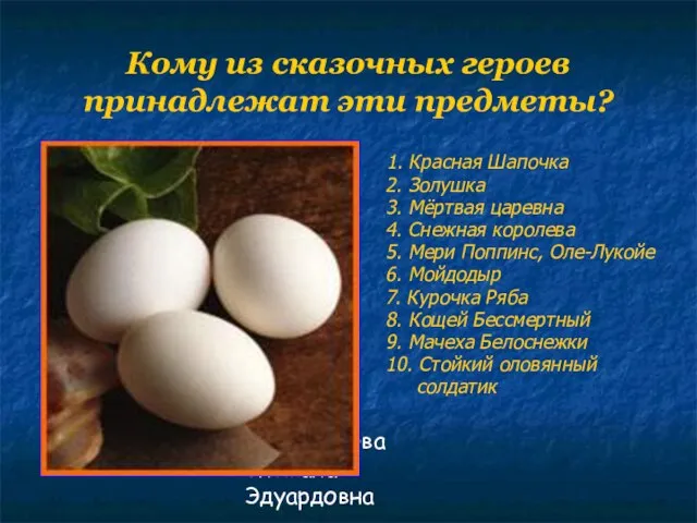 Филимонова Снежана Эдуардовна Кому из сказочных героев принадлежат эти предметы? 1. Красная