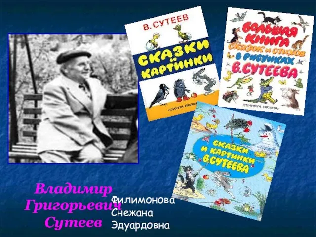 Филимонова Снежана Эдуардовна Владимир Григорьевич Сутеев