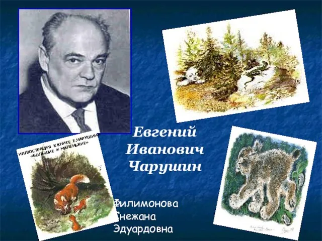 Филимонова Снежана Эдуардовна Евгений Иванович Чарушин ИЛЛЮСТРАЦИЯ К КНИГЕ Е.ЧАРУШИНА «БОЛЬШИЕ И МАЛЕНЬКИЕ»