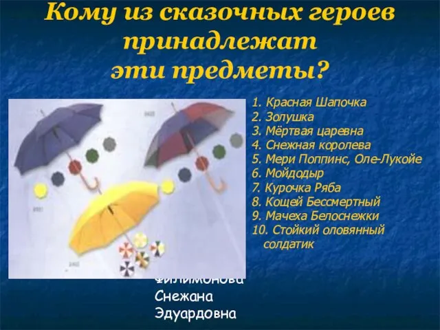 Филимонова Снежана Эдуардовна Кому из сказочных героев принадлежат эти предметы? 1. Красная