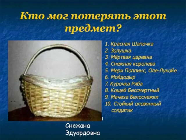 Филимонова Снежана Эдуардовна Кто мог потерять этот предмет? 1. Красная Шапочка 2.