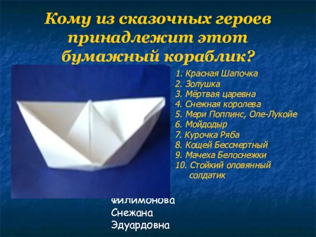 Филимонова Снежана Эдуардовна Кому из сказочных героев принадлежит этот бумажный кораблик? 1.