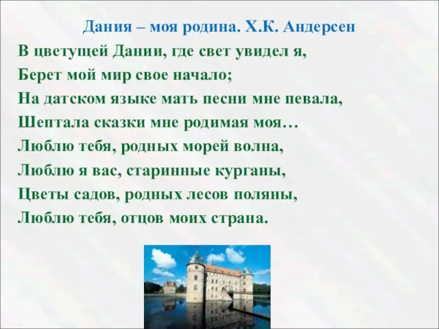 Дания – моя родина. Х.К. Андерсен В цветущей Дании, где свет увидел