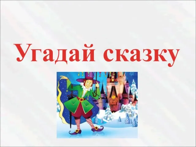 Угадай сказку