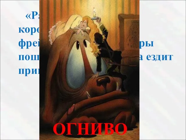 «Рано утром король с королевой, старухой фрейлиной и все офицеры пошли посмотреть,