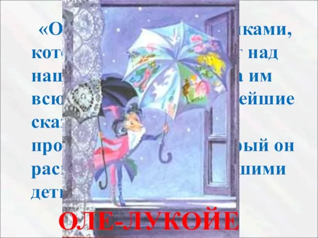 «Один зонтик с картинками, который он раскрывает над нашими детьми, и тогда