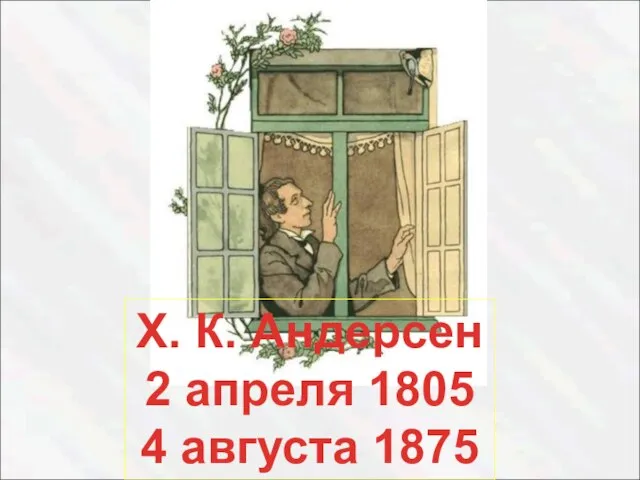 Х. К. Андерсен 2 апреля 1805 4 августа 1875