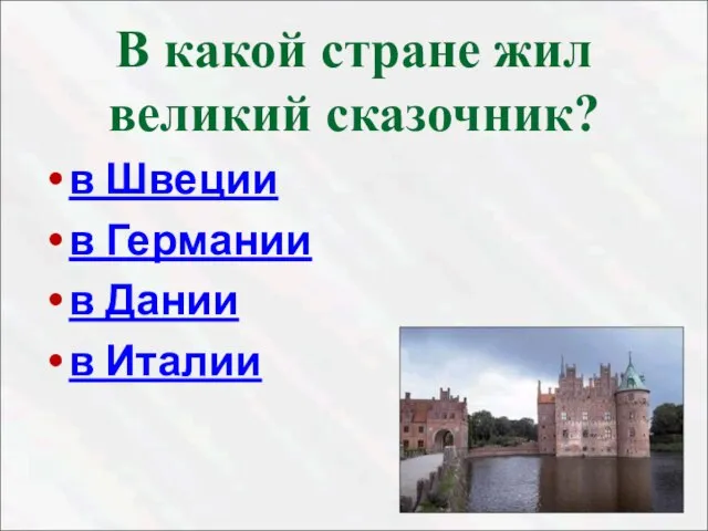 В какой стране жил великий сказочник? в Швеции в Германии в Дании в Италии