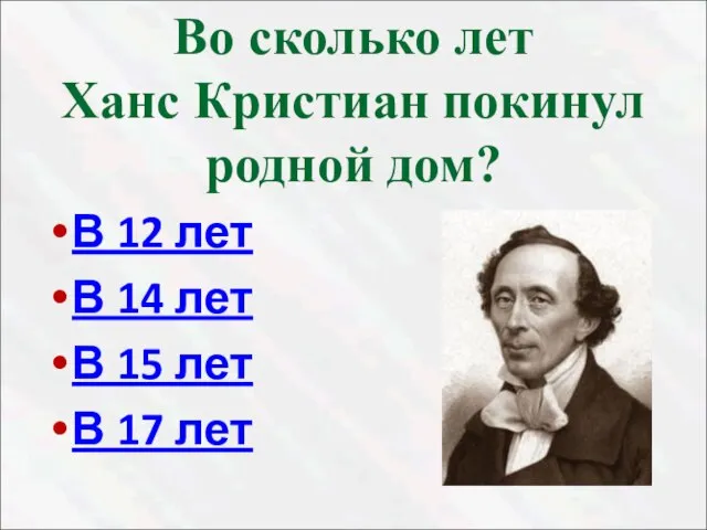 Во сколько лет Ханс Кристиан покинул родной дом? В 12 лет В