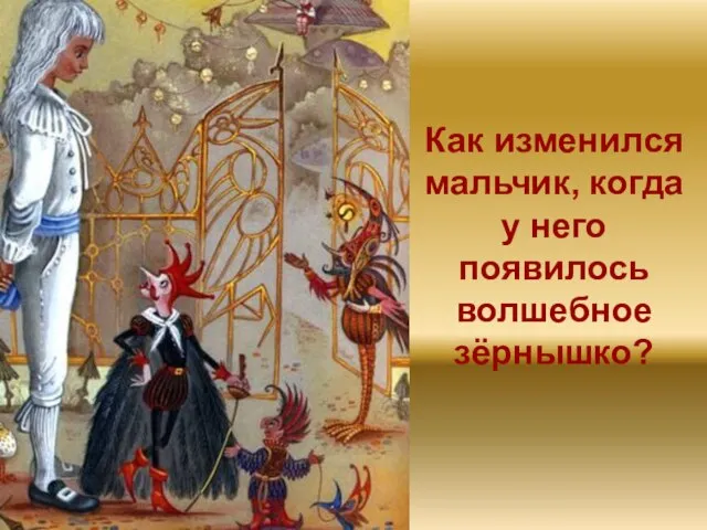 Как изменился мальчик, когда у него появилось волшебное зёрнышко?