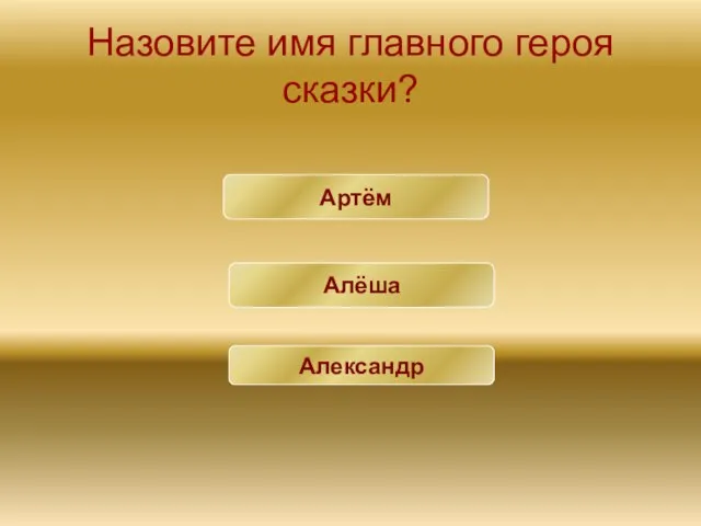 Назовите имя главного героя сказки? Артём Алёша Александр