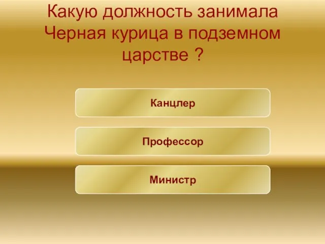 Какую должность занимала Черная курица в подземном царстве ? Министр Канцлер Профессор