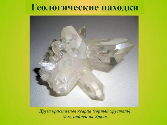 Друза кристаллов кварца (горный хрусталь), 9см, найден на Урале. Геологические находки