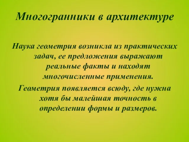 Многогранники в архитектуре Наука геометрия возникла из практических задач, ее предложения выражают