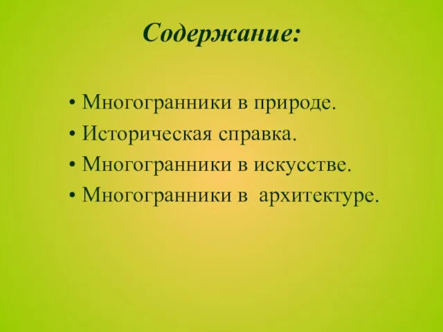 Содержание: Многогранники в природе. Историческая справка. Многогранники в искусстве. Многогранники в архитектуре.