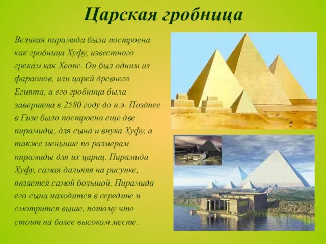 Царская гробница Великая пирамида была построена как гробница Хуфу, известного грекам как