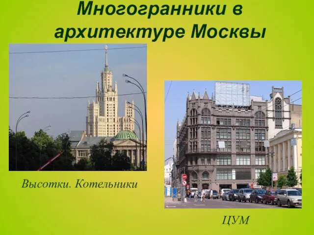 ЦУМ Высотки. Котельники Многогранники в архитектуре Москвы