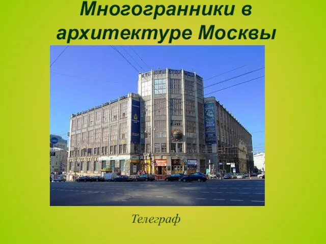 Телеграф Многогранники в архитектуре Москвы