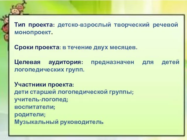 Тип проекта: детско-взрослый творческий речевой монопроект. Сроки проекта: в течение двух месяцев.