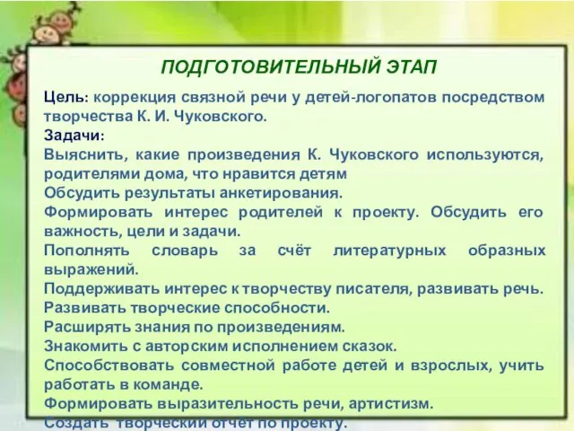 Цель: коррекция связной речи у детей-логопатов посредством творчества К. И. Чуковского. Задачи: