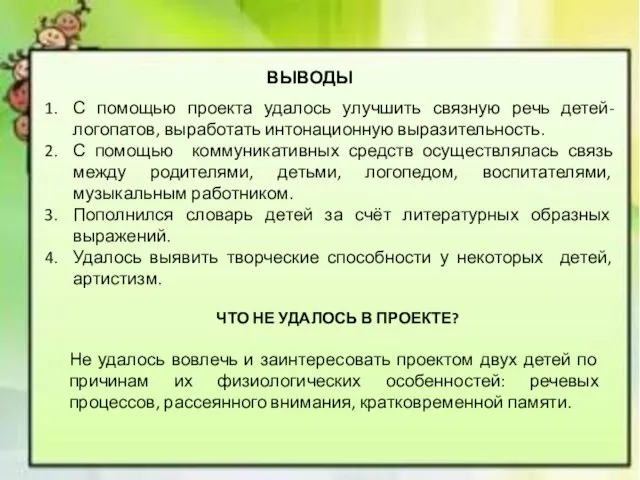 ВЫВОДЫ С помощью проекта удалось улучшить связную речь детей-логопатов, выработать интонационную выразительность.