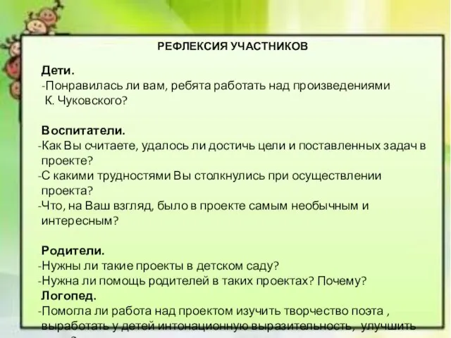 РЕФЛЕКСИЯ УЧАСТНИКОВ Дети. -Понравилась ли вам, ребята работать над произведениями К. Чуковского?